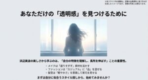 浜辺美波の美しさから学ぶ、自分の特徴を理解し長所を伸ばすことの重要性を説くまとめのスライド
