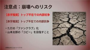 ひび割れた大地と、トップ不在での内部抗争やファンクラブ化といった崩壊リスクの箇条書き