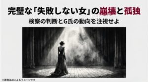 暗いステージの上、一筋のスポットライトを浴びながら背中を向けて立ち尽くす女性の孤独な後ろ姿