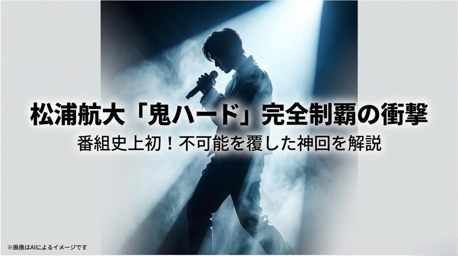 「松浦航大 鬼ハード完全制覇の衝撃」という文字と、番組史上初の快挙を伝えるタイトルのアイキャッチ画像