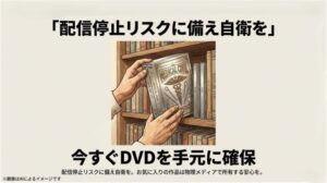 本棚からDVD/Blu-rayのボックスセットを手に取る様子。お気に入りの作品を形として残すことの安心感を伝えるイメージ