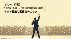ステージ上で拳を突き上げる歌手の背中と、ネタ枠から伝説へと変わった瞬間を祝福するメッセージ