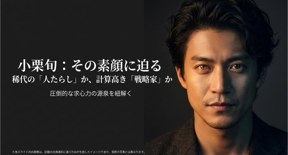 俳優・小栗旬の肖像イメージと共に、彼が「人たらし」か「戦略家」か、その素顔に迫る記事のアイキャッチ画像