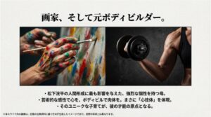 絵筆を持つ手と鍛え上げられた筋肉のイメージ画像で、心技体を体現する母親の強烈な個性を紹介するスライド