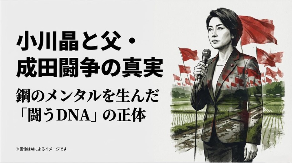 小川晶市長と、成田闘争の現役リーダーである父・小川浩氏の関係を解き明かす記事のアイキャッチ画像