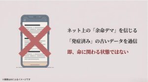 スマートフォンに大きなバツ印が重なったイラストと、余命デマや古いデータを過信せず即命に関わる状態ではないことを伝える内容