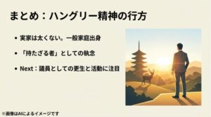 「持たざる者」としての執念と、奈良の風景を背景に今後の更生と活動に注目するメッセージ