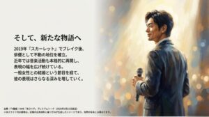 2019年のブレイクから一般女性との結婚、音楽活動の再開までの経緯と、新たな物語への期待を時系列でまとめたスライド