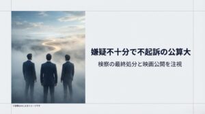 霧の中の道を3人の男性が眺める背後姿と、不起訴の公算や今後の注視ポイントを記した結びのスライド