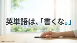 英単語を書いて覚える非効率さを否定し、新しい学習法を提案する佐野勇斗流のメッセージ画像