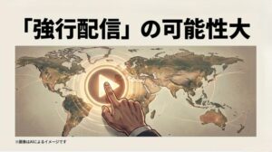 世界地図を背景に中央の再生ボタンを押そうとする手。グローバル配信における強行配信の圧力を表現したイメージ