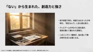 窓辺の机のイメージと、裕福ではなかったが工夫して遊んだ少年時代の「ないから生まれた創造力」についての解説