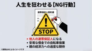 他人の連帯保証人になることや自転車操業、親への過度な期待を戒めるSTOPマークのスライド