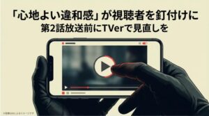 ドラマの魅力を「心地よい違和感」と表現し、次回の放送までにTVerでの復習を促すエンディングスライド