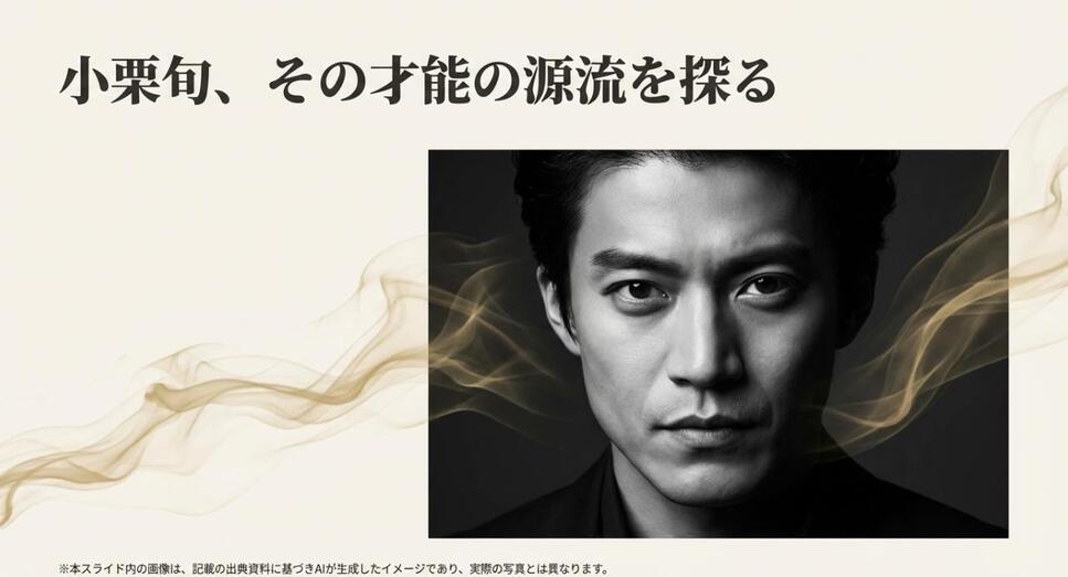 鋭い眼差しを向ける小栗旬のポートレートと「その才能の源流を探る」というタイトルが記された、家系図解説記事のアイキャッチ画像