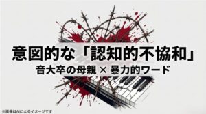 血まみれの有刺鉄線とピアノの鍵盤のイラストで、音大卒の母親という属性と暴力的な言葉の組み合わせの意図を表現したスライド