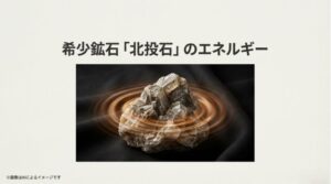 希少な北投石からオレンジ色のエネルギー波が円状に広がっているイメージ画像