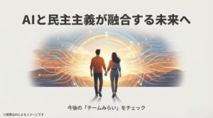 デジタルの光が広がる未来へ向かって手を取り合い歩む夫婦の背中と、チームみらいの活動継続を伝えるスライド