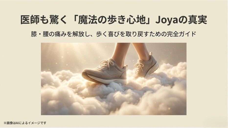 青空と雲の上を軽やかに歩くJoyaの靴のイメージ画像と、医師も驚く歩き心地を伝えるタイトルスライド