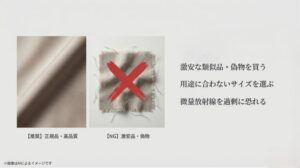 高品質な正規品の生地と、赤い×印がついた粗悪な類似品の比較、および購入時の注意点をまとめたスライド