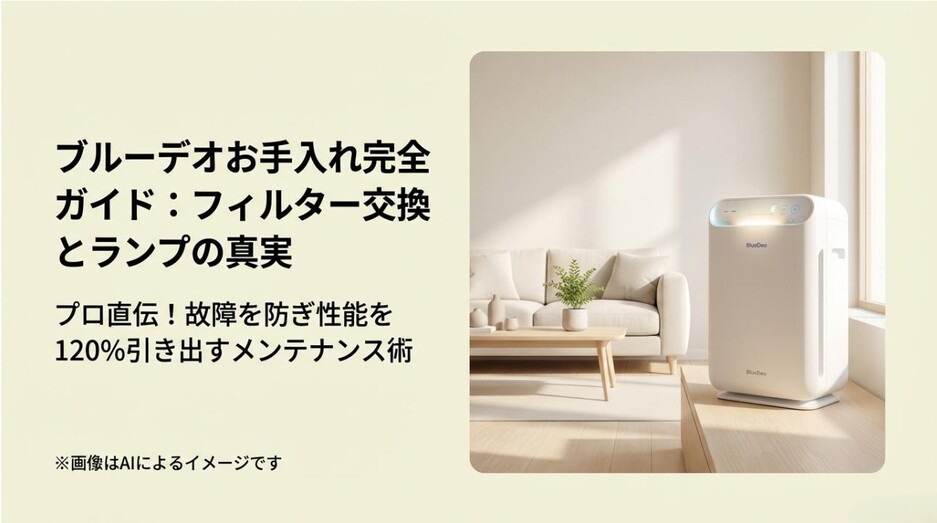 リビングに置かれた空気清浄機ブルーデオと、お手入れに関するタイトルが記載されたアイキャッチ画像