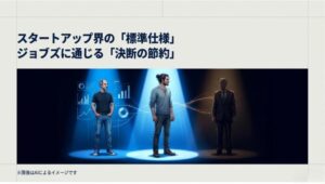 スタートアップ界の標準仕様としての「決断のリソース節約」を概念化した、シンプルかつモダンなイメージ