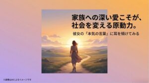 夕日に向かって続く道を進む女性の背中が描かれ、家族への愛が社会を変える原動力であることを象徴的に伝えるスライド
