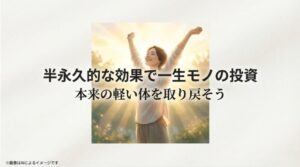 爽やかな光の中で健康的な生活を取り戻し、前向きに歩き出すイメージと「一生モノの投資」というメッセージ