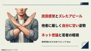 腕をクロスして拒絶のサインを示す男性と、庶民感覚のズレや他者に厳しく自分に甘い姿勢など、有権者が感じた不信感を列挙したスライド