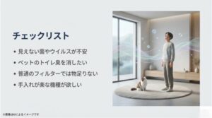 菌・ウイルス対策、ペット臭、フィルター性能、手入れの楽さに関するチェックリスト