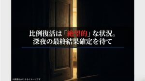 比例復活が極めて困難であることを示唆する、深夜の最終結果を待つ緊張感を表現したイメージスライド