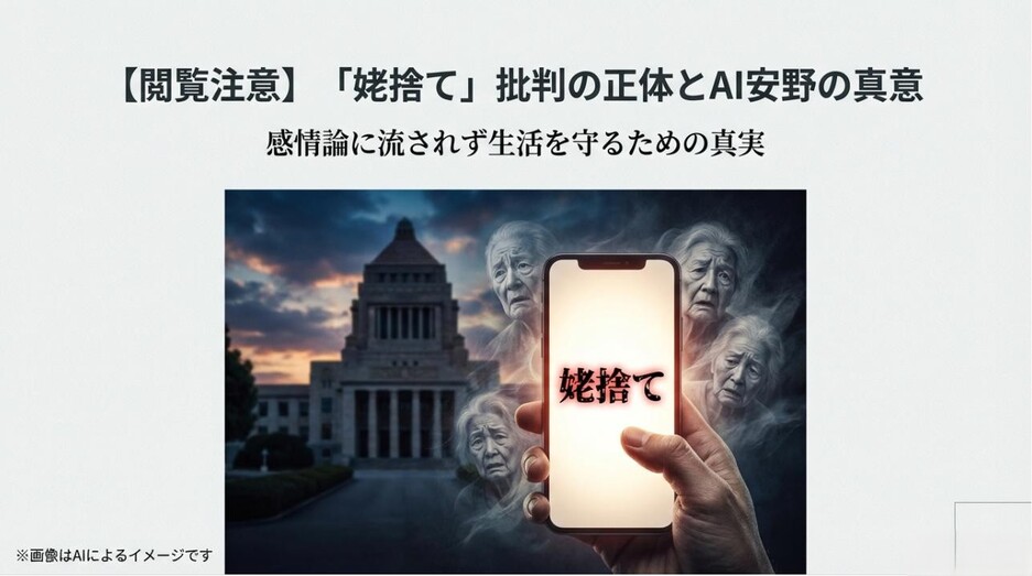 スマートフォンの画面に「姥捨て」と映し出され、背景に国会議事堂と高齢者の顔が浮かぶショッキングなイメージ画像