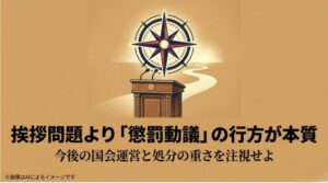 挨拶問題よりも本質的なのは懲罰動議の行方であるとし、今後の国会運営と処分の重さを注視すべきであることを伝える結びのスライド