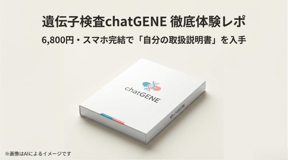 chatGENEのロゴと、6,800円で自分の取扱説明書を入手できることを伝えるタイトルのアイキャッチ画像