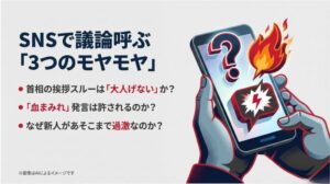 スマートフォンに炎とクエスチョンマークが表示され、首相の挨拶スルーは大人気ないか、血まみれ発言は許されるのか等のSNS上の疑問をまとめたスライド