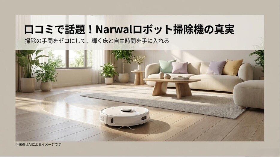 清潔なリビングのフローリングを掃除する白いNarwalロボット掃除機のアイキャッチ画像
