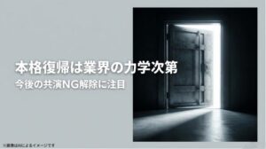 「本格復帰は業界の力学次第」「共演NG解除に注目」という結論をまとめたスライド