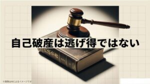 六法全書を背景に「自己破産は逃げ得ではない」というメッセージを記した、法的な厳格さを示唆するスライド