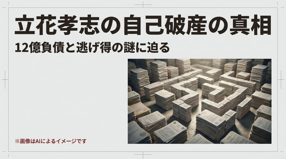 大量の書類の山が迷路のように積み重なった、複雑な破産手続きの真相と12億円の負債に迫るタイトルのアイキャッチ画像