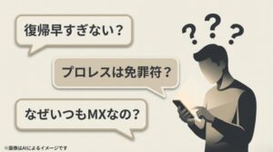 復帰の早さ、プロレスの免罪符化、そしてMX起用の謎という、世間が抱く3つの不信感をまとめたスライド