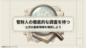 銀行や通貨のイメージを背景に、破産管財人による徹底的な調査を待ち、公式の最新情報を確認することを推奨するまとめのスライド