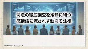 「司法の徹底調査を冷静に待つ」「感情論に流されず動向を注視」という力強いメッセージが書かれた、結論を導くスライド