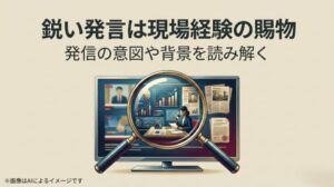 テレビ画面やグラフなどの情報を虫眼鏡で詳細に覗き込み、背景にある真実を読み解こうとする分析のイメージ