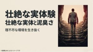 泥のついたスーツ姿で光の差す階段を上っていく背中と、理不尽な環境を生き抜いた壮絶な過去を表現したイメージ画像