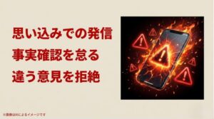 炎上するスマートフォンと警告マークと共に、事実確認の重要性を説く注意喚起スライド 