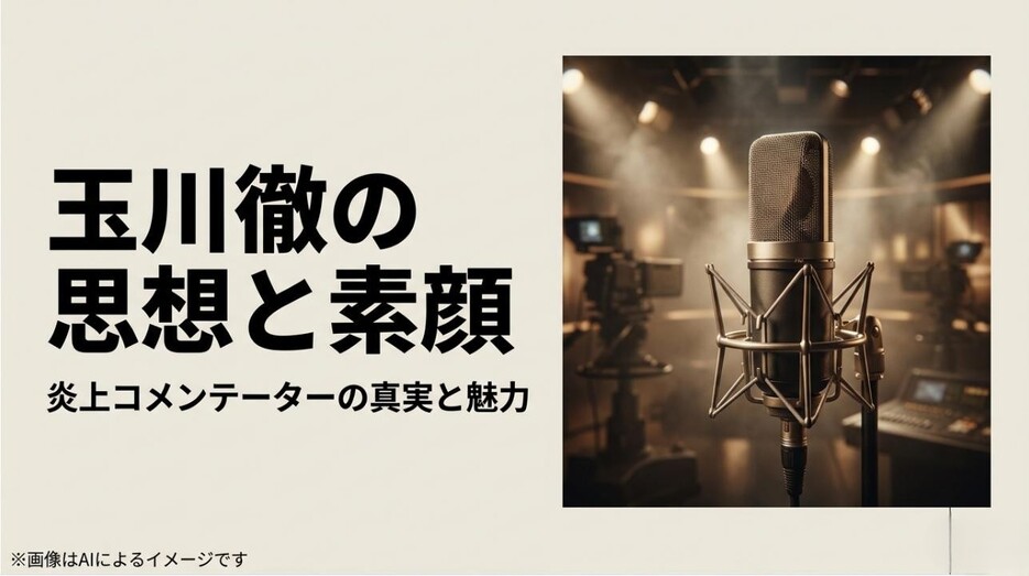 スタジオのマイクを背景に「玉川徹の思想と素顔」「炎上コメンテーターの真実と魅力」というタイトルが記載されたアイキャッチ画像