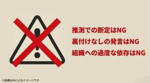 推測での断定や裏付けなしの発言、組織への依存を禁止する警告マークのスライド