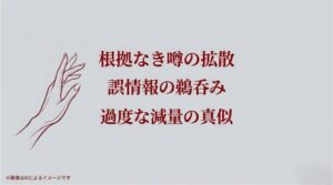 根拠のない噂の拡散や、健康を損なうような過度な減量の真似を控えるよう呼びかける注意喚起スライド