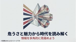 プリズムによって光が多方向に分散される様子を描き、情報を一面的な好き嫌いではなく多角的に見極めることの重要性を説く終止スライド