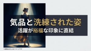 気品ある女性の姿と、彼女の活躍が「裕福な家庭」というイメージに結びついている理由を説明するスライド